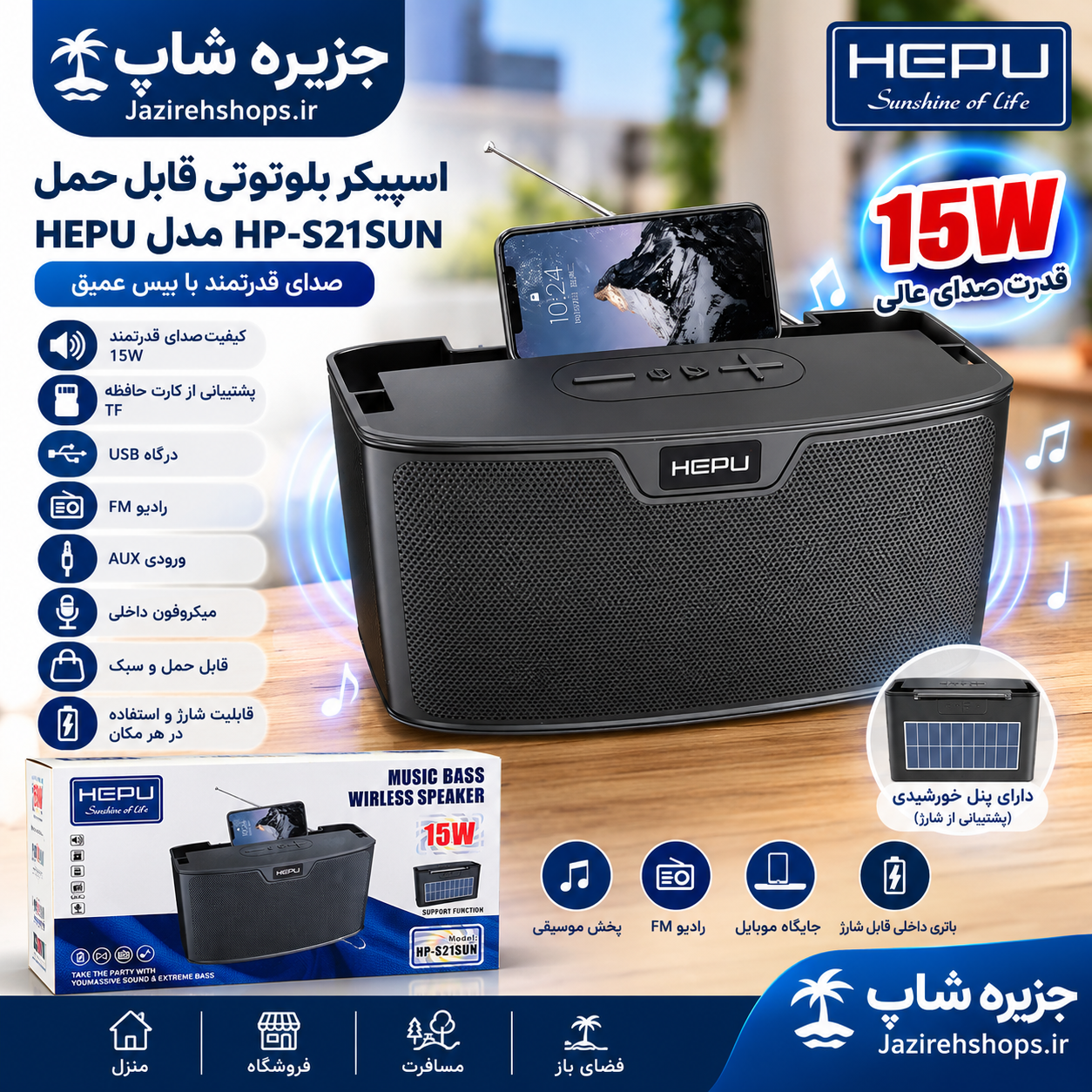 اسپیکر بلوتوثی HEPU مدل HP-S21SUN با توان خروجی ۱۵ وات